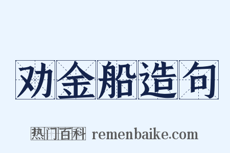 劝金船造句是什么意思的图片